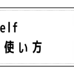 Ownselfの意味と使い方