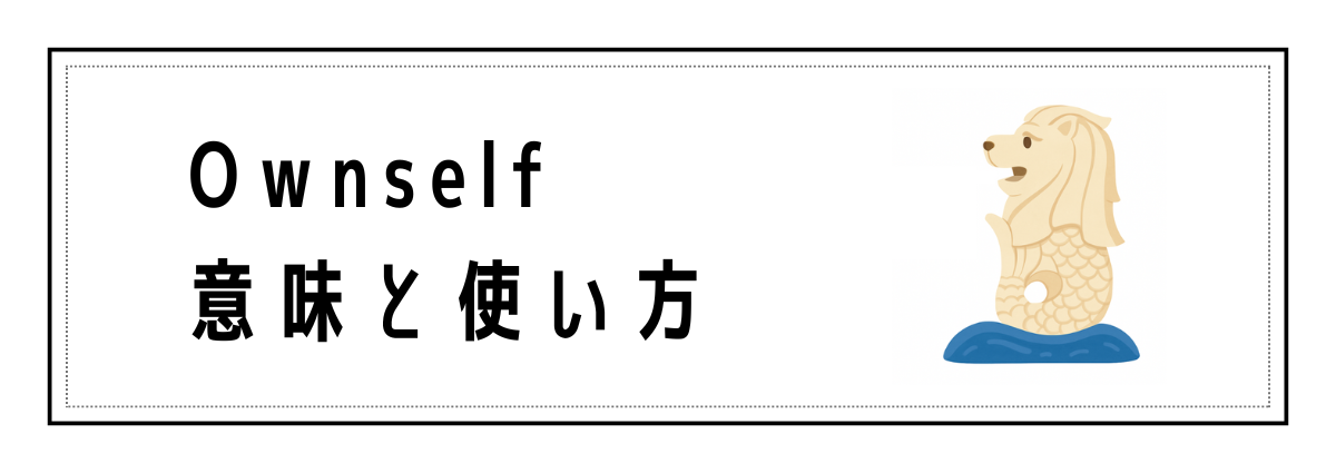 Ownselfの意味と使い方