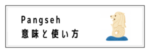 Pangsehの意味と使い方