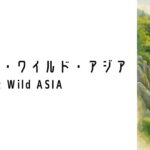 レインフォーレスト・ワイルド・アジア(Rainforest Wild ASIA)ってどんな場所?