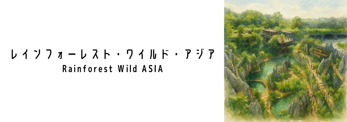 レインフォーレスト・ワイルド・アジア（Rainforest Wild ASIA）ってどんな場所？