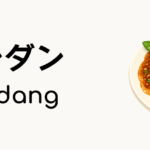 ルンダン（Rendang）ってどんな料理？