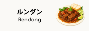ルンダン（Rendang）ってどんな料理？