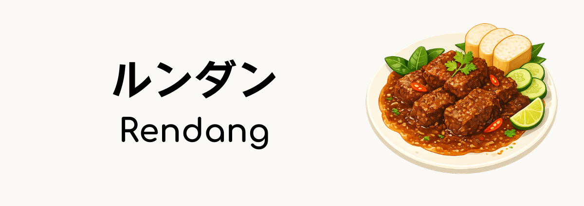 ルンダン（Rendang）ってどんな料理？
