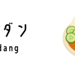 ルンダン（Rendang）ってどんな料理？