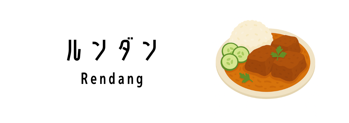 ルンダン(Rendang)ってどんな料理?