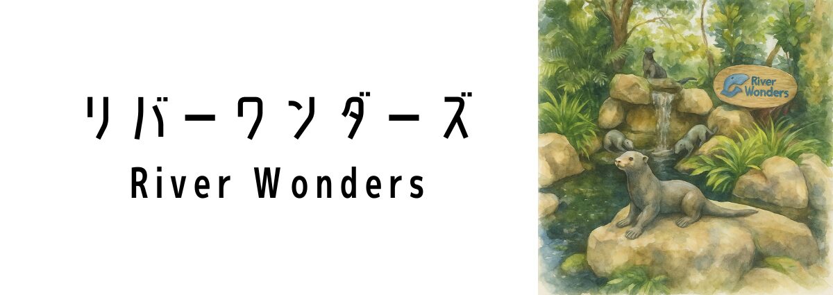 リバーワンダーズ(River Wonders)ってどんな場所?