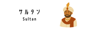 サルタン（Sultan）って何？