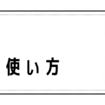 Whatの意味と使い方