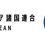 ASEAN（東南アジア諸国連合）