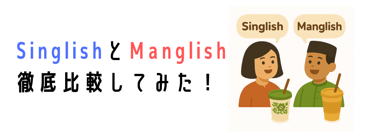 シングリッシュとマングリッシュの違いは?徹底比較!