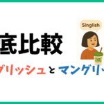 【徹底比較】シングリッシュとマングリッシュの違いは？