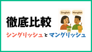 【徹底比較】シングリッシュとマングリッシュの違いは？