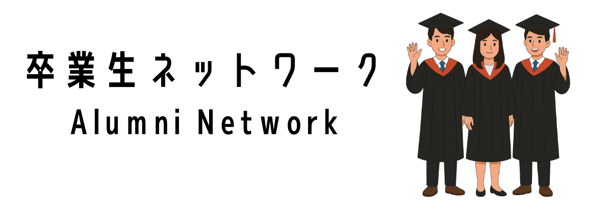 卒業生ネットワーク（Alumni Network）って何？