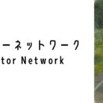 パークコネクターネットワーク(Park Connector Network)って何?