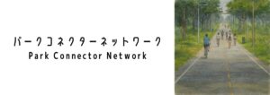 パークコネクターネットワーク（Park Connector Network）って何？
