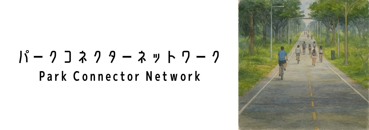 パークコネクターネットワーク(Park Connector Network)って何?