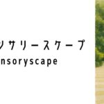 セントーサ・センサリースケープ（Sentosa Sensoryscape）ってどんな場所？