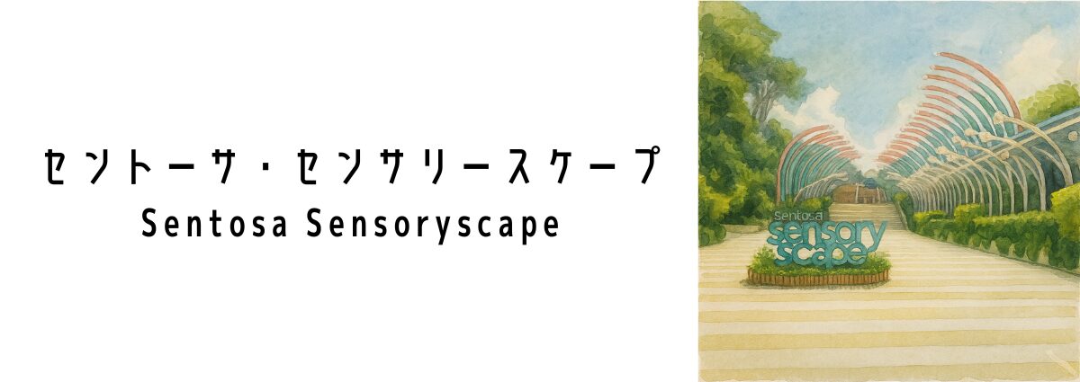 セントーサ・センサリースケープ(Sentosa Sensoryscape)ってどんな場所?