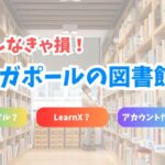 【大活用】シンガポールの図書館について（NLB）