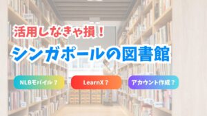 【大活用】シンガポールの図書館について（NLB）