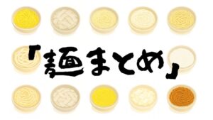 【徹底比較】シンガポールで食べられる麺の種類(13種類)