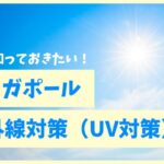 シンガポールの紫外線対策（UV対策）について