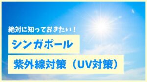 シンガポールの紫外線対策（UV対策）について