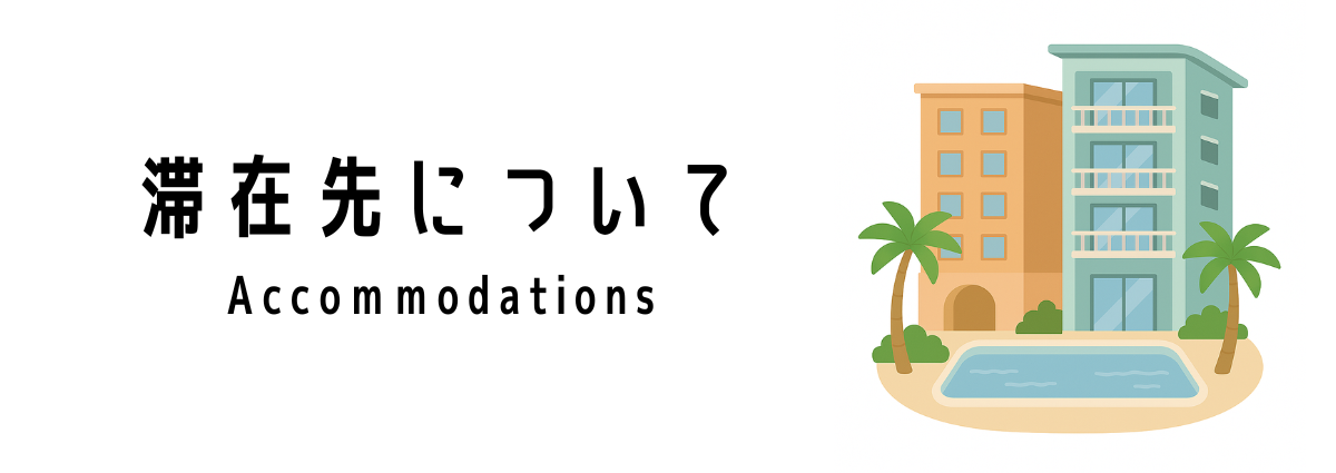 シンガポールの滞在先について【ワーホリ、留学、インターンシップ】