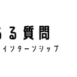 よくある質問(インターンシップについて)