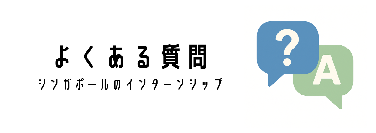 よくある質問(インターンシップについて)
