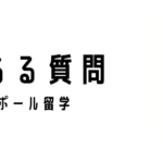 よくある質問(留学について)