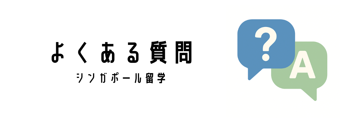 よくある質問（留学について）