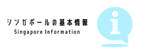 シンガポールってどんな国？基本情報まとめ