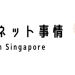 シンガポールのインターネット環境について