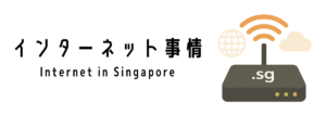 シンガポールのインターネット環境について