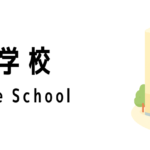シンガポールの語学学校一覧