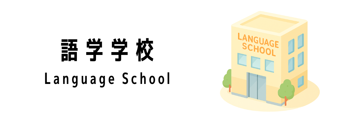 シンガポールの語学学校一覧