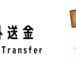 シンガポールから日本への送金について