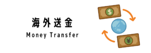 シンガポールから日本への送金について