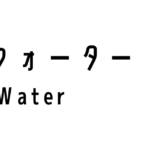 NEWater（ニューウォーター）ってなに？