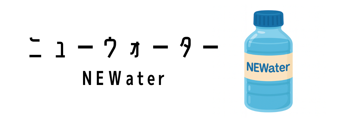 NEWater(ニューウォーター)ってなに?