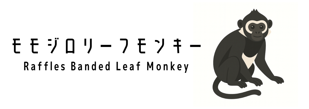 モモジロリーフモンキー（Raffles Banded Leaf Monkey）