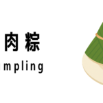 粽 / 肉粽(Rice Dumpling)ってどんな食べ物?