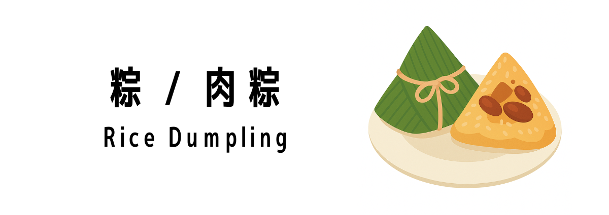 粽 / 肉粽(Rice Dumpling)ってどんな食べ物?