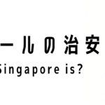 シンガポールの治安について