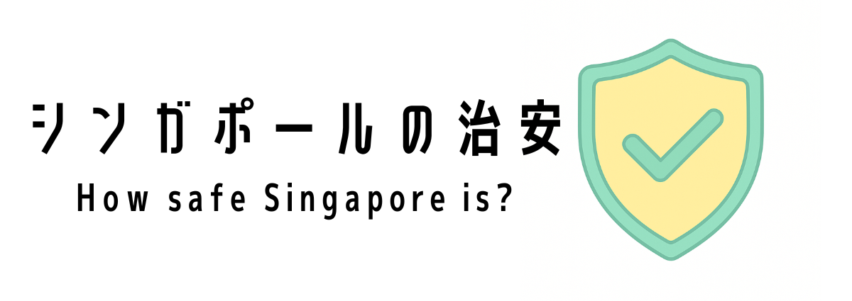 シンガポールの治安について