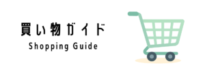 シンガポールの買い物ガイド