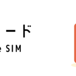 シンガポールでのSIMカード利用について(学生編)