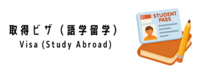 シンガポール留学で必要となるビザについて
